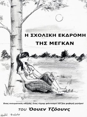 cover image of Η Σχολική Εκδρομή της Μέγκαν